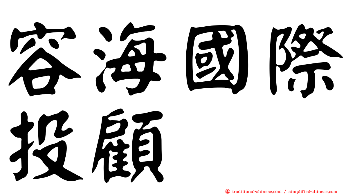 容海國際投顧