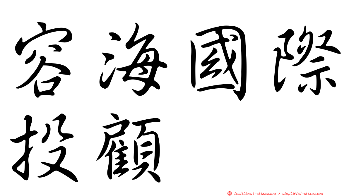 容海國際投顧
