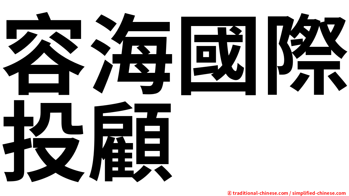 容海國際投顧