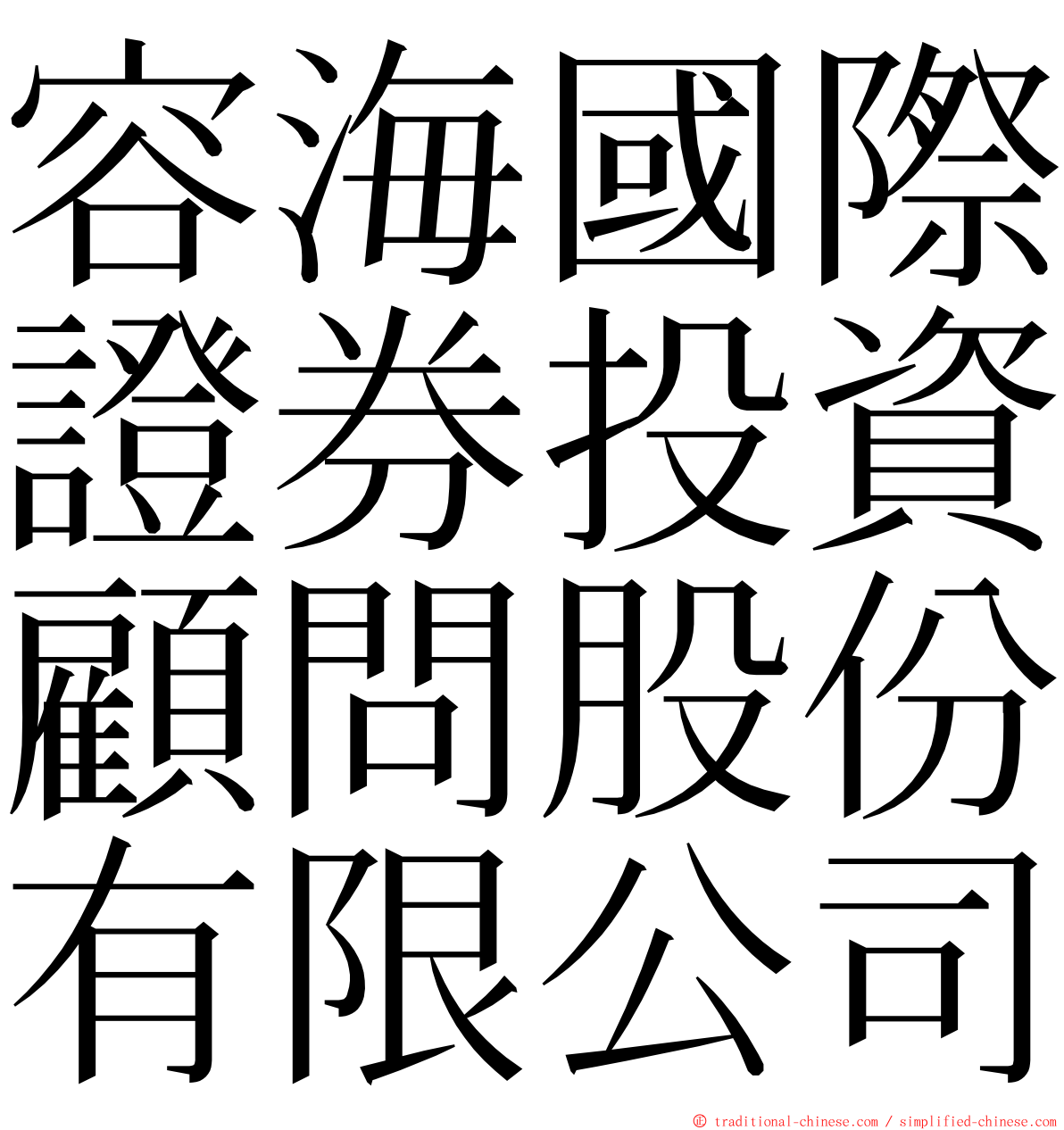 容海國際證券投資顧問股份有限公司 ming font