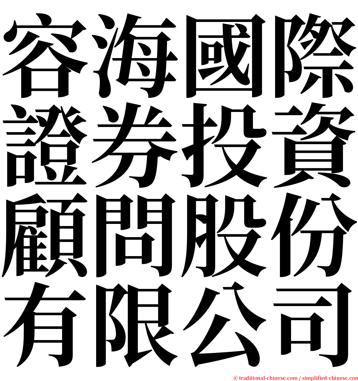 容海國際證券投資顧問股份有限公司 serif font