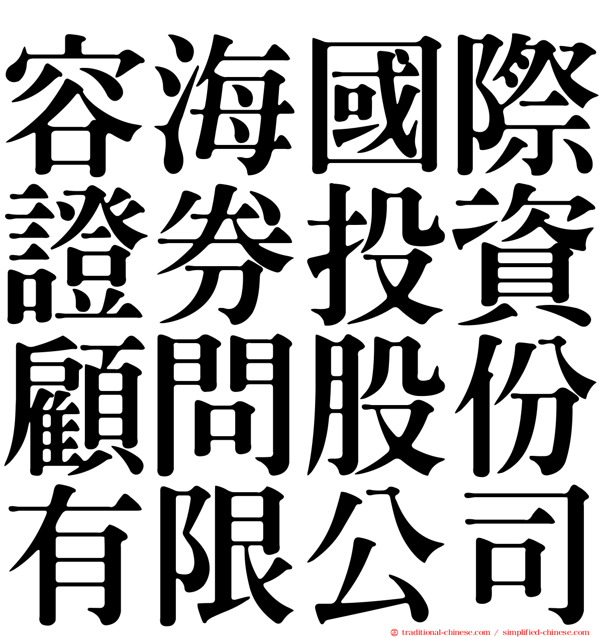 容海國際證券投資顧問股份有限公司