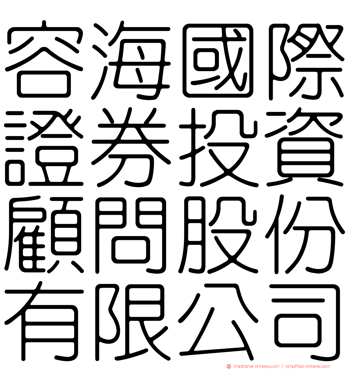 容海國際證券投資顧問股份有限公司