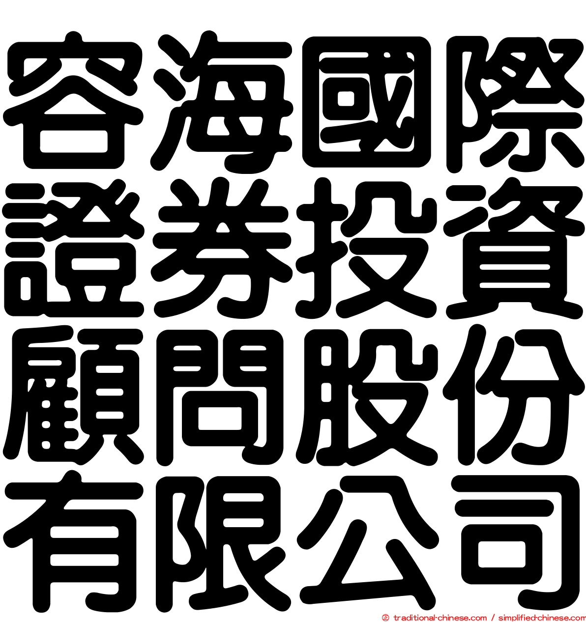容海國際證券投資顧問股份有限公司