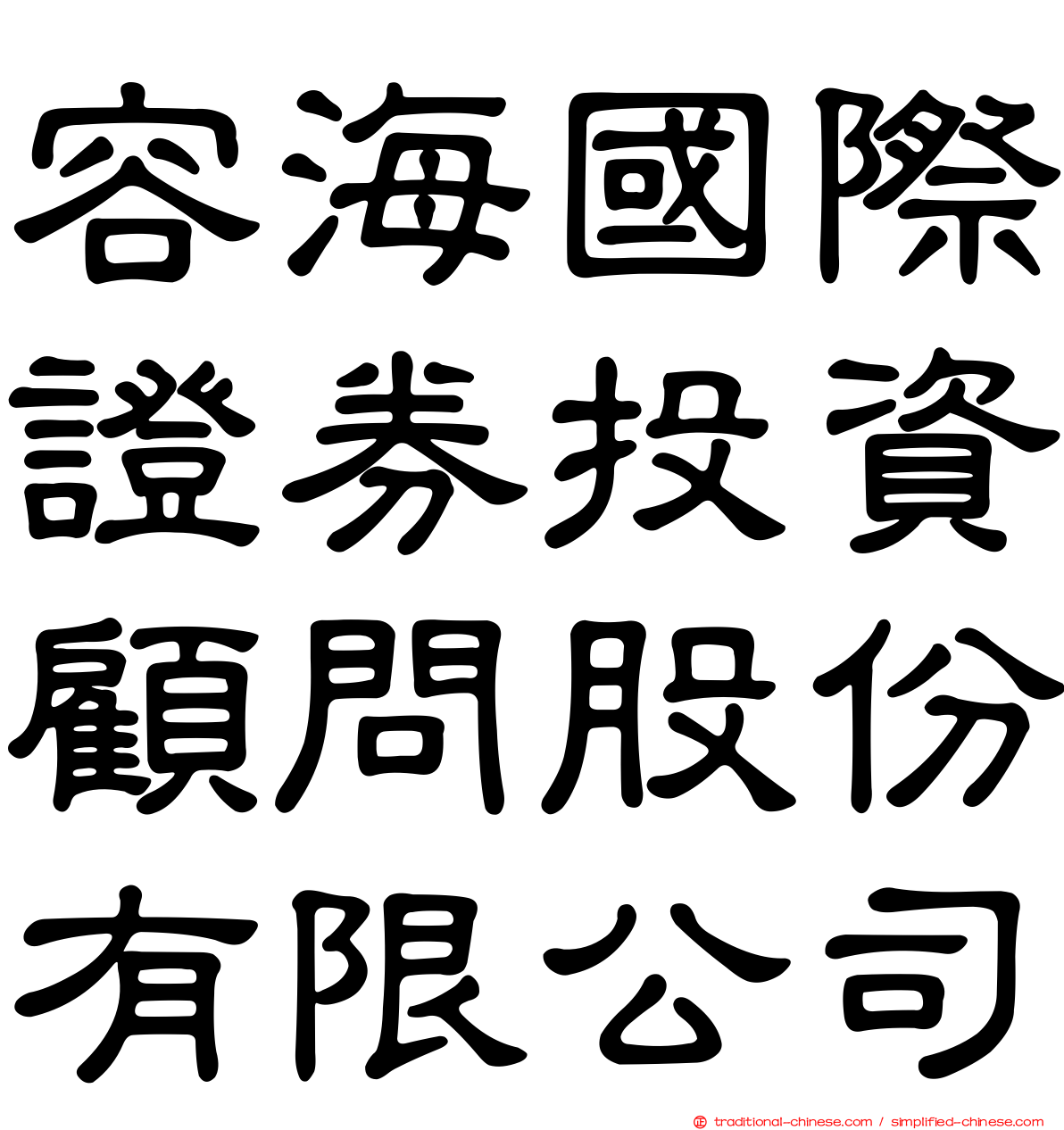 容海國際證券投資顧問股份有限公司
