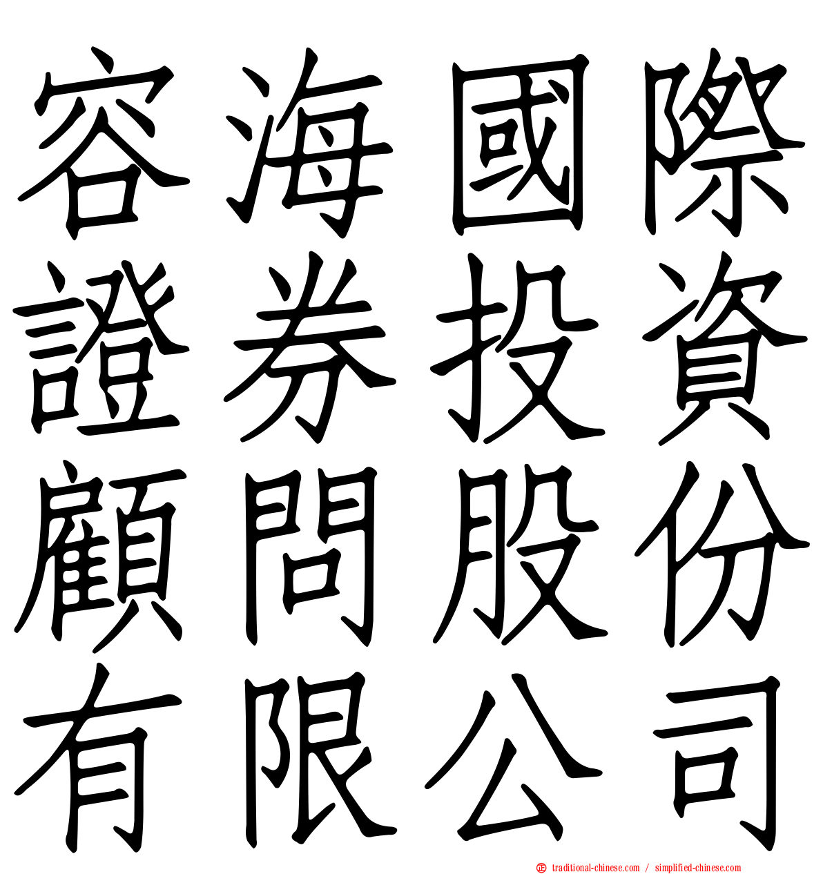 容海國際證券投資顧問股份有限公司