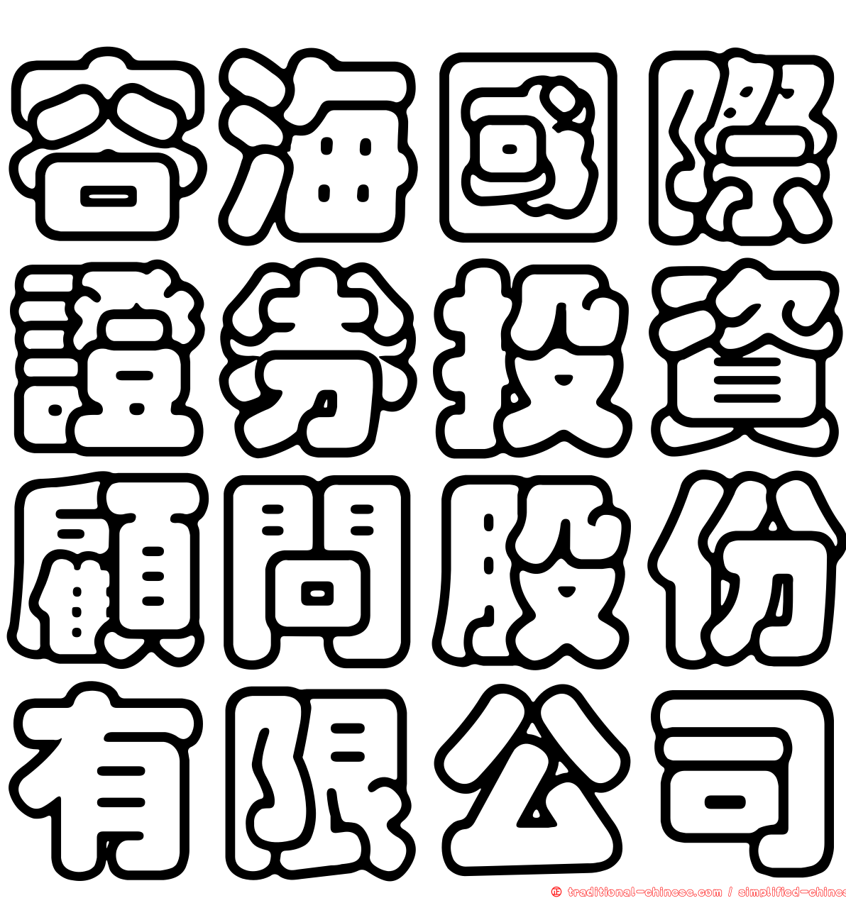 容海國際證券投資顧問股份有限公司