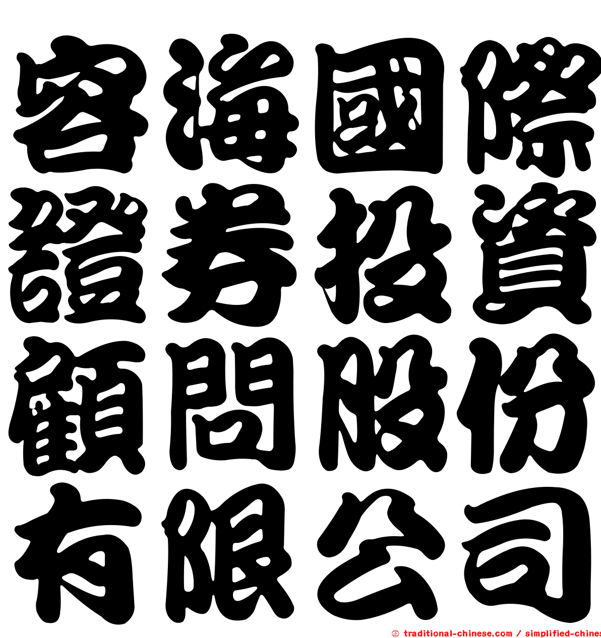 容海國際證券投資顧問股份有限公司