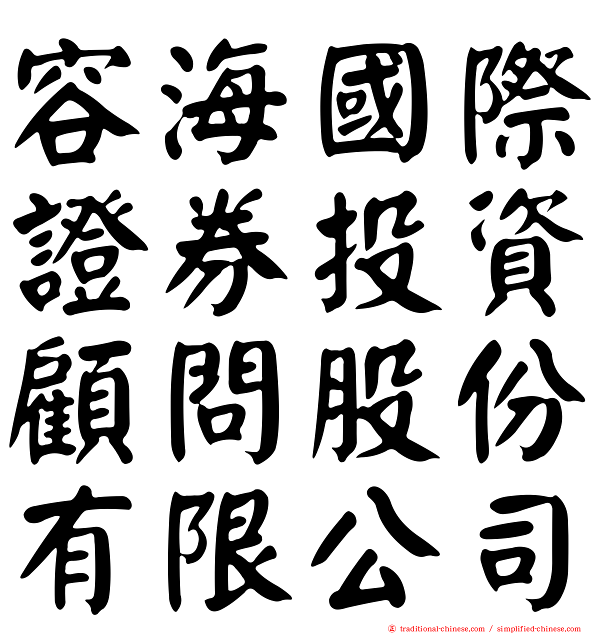 容海國際證券投資顧問股份有限公司