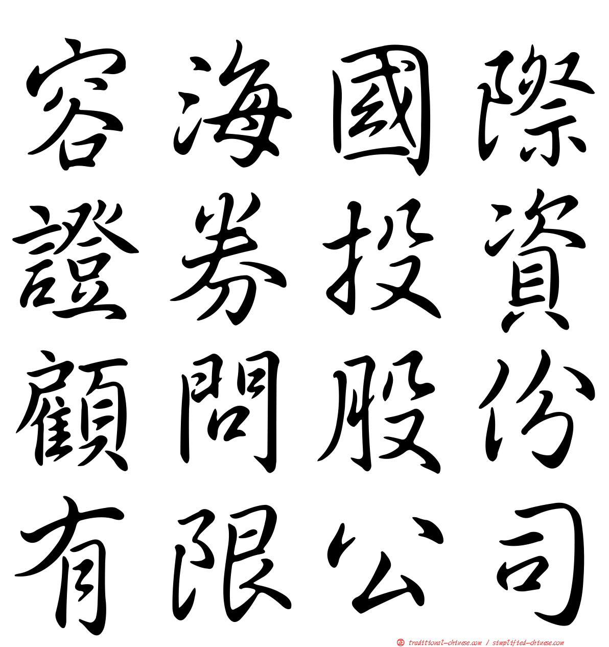 容海國際證券投資顧問股份有限公司