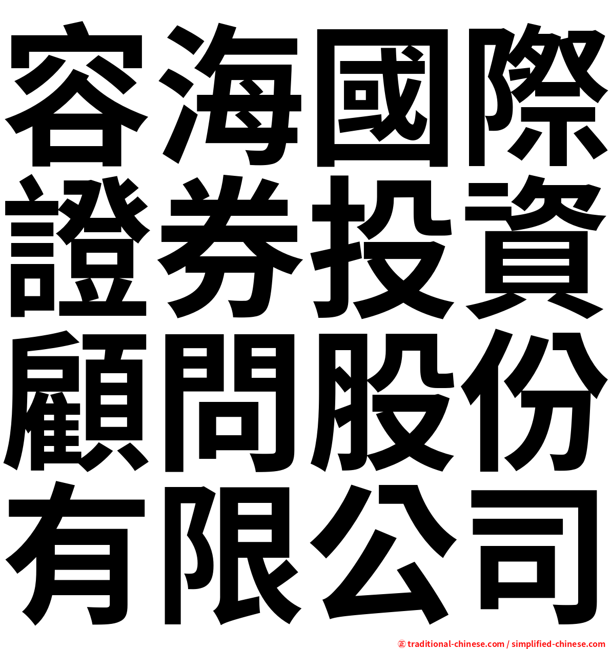 容海國際證券投資顧問股份有限公司