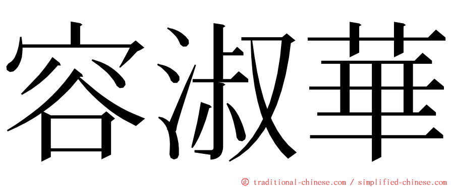 容淑華 ming font