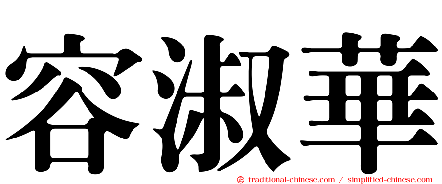 容淑華