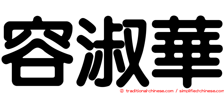 容淑華