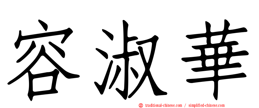 容淑華