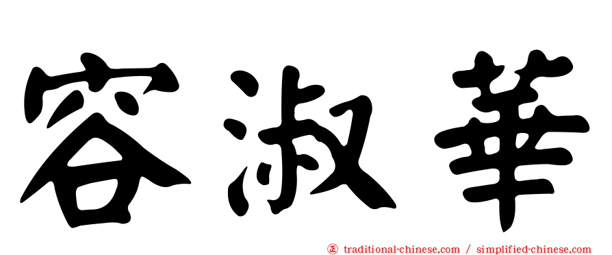 容淑華