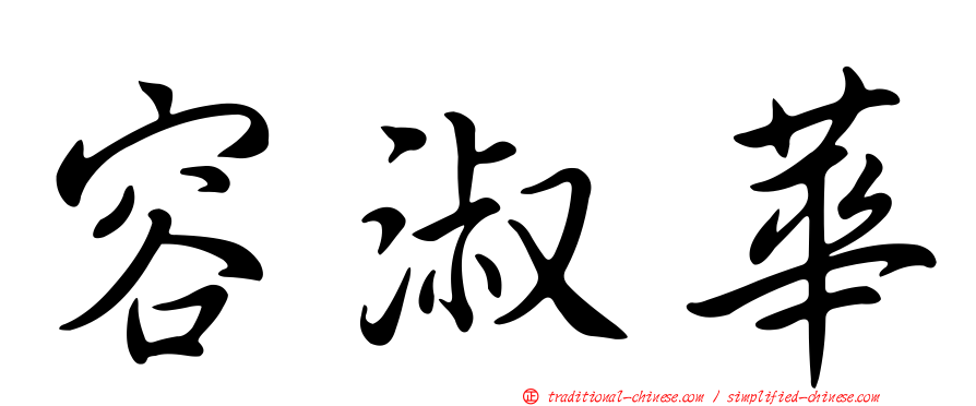 容淑華