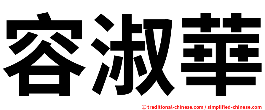 容淑華