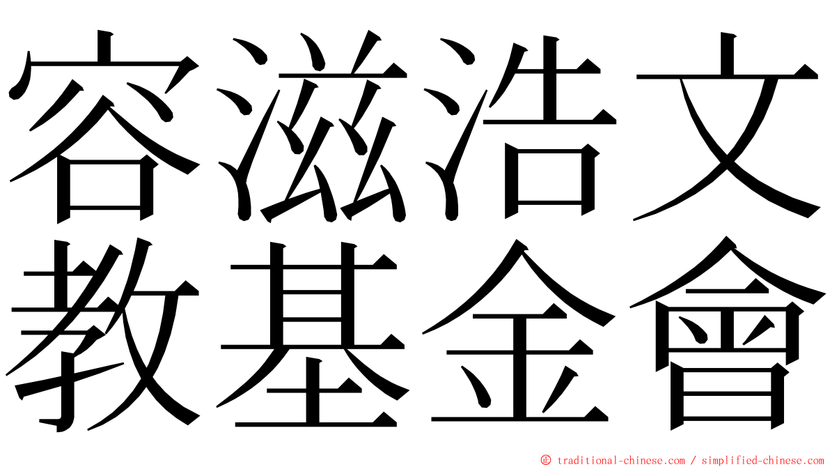 容滋浩文教基金會 ming font