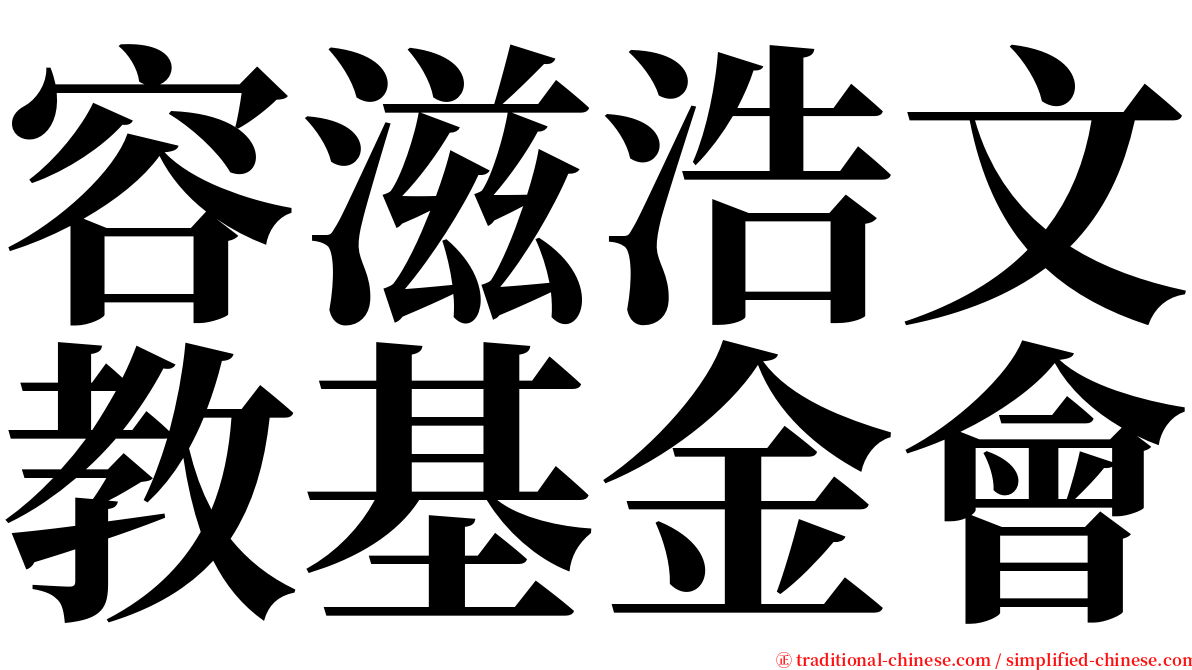 容滋浩文教基金會 serif font