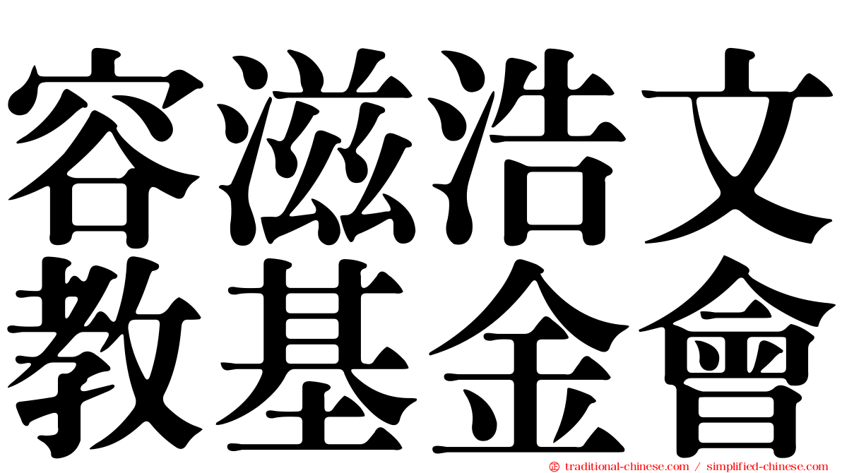 容滋浩文教基金會