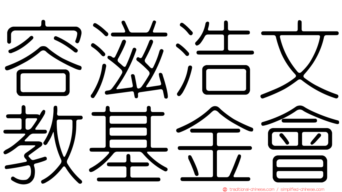 容滋浩文教基金會