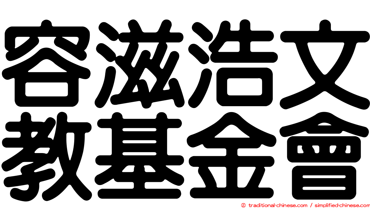 容滋浩文教基金會