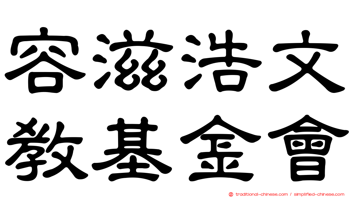 容滋浩文教基金會