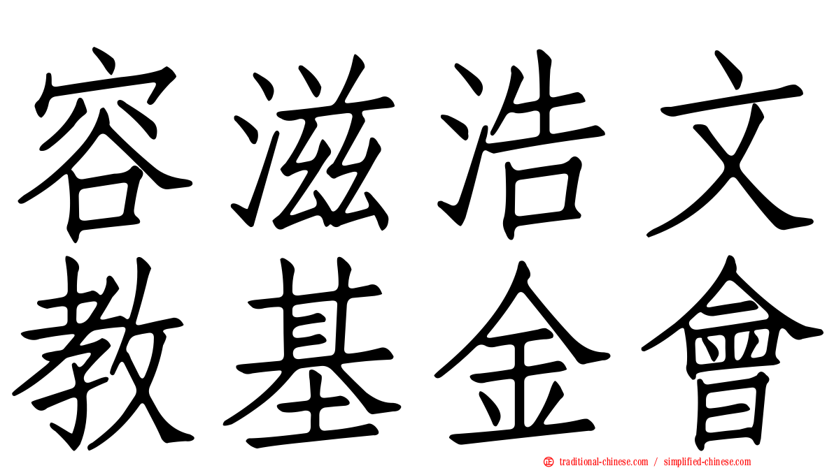 容滋浩文教基金會
