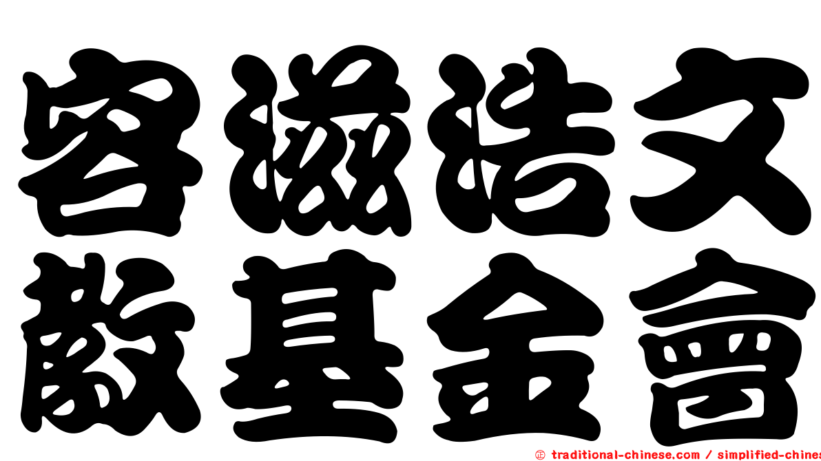 容滋浩文教基金會