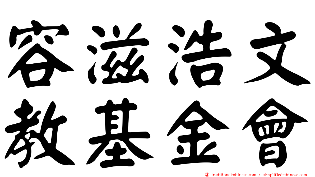 容滋浩文教基金會