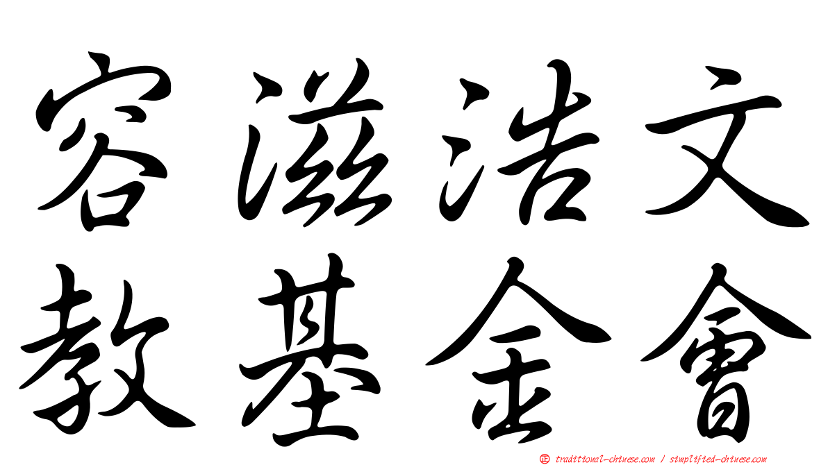 容滋浩文教基金會