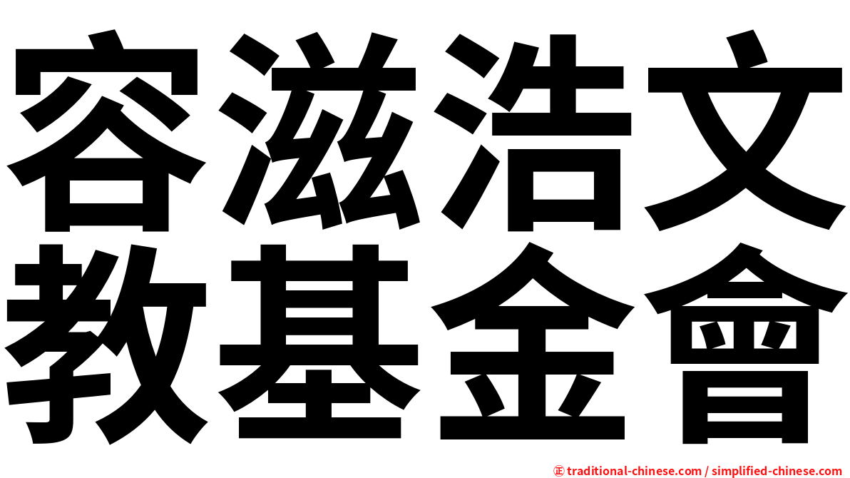 容滋浩文教基金會