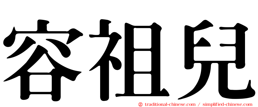 容祖兒