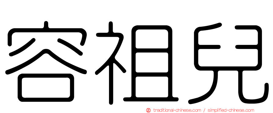 容祖兒