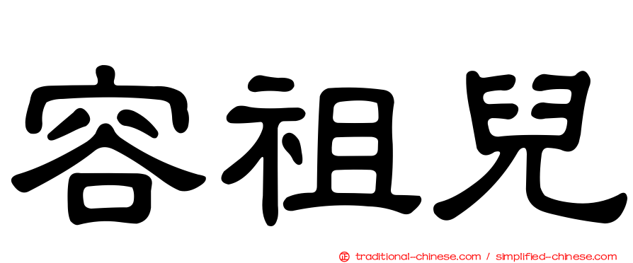 容祖兒
