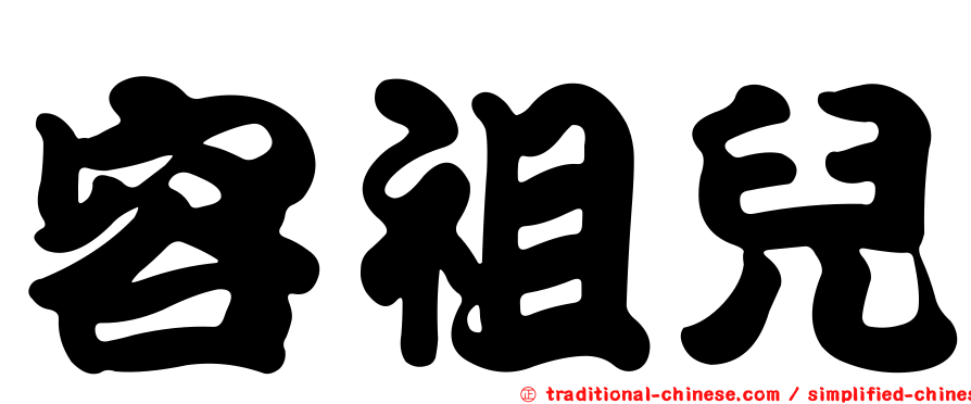 容祖兒