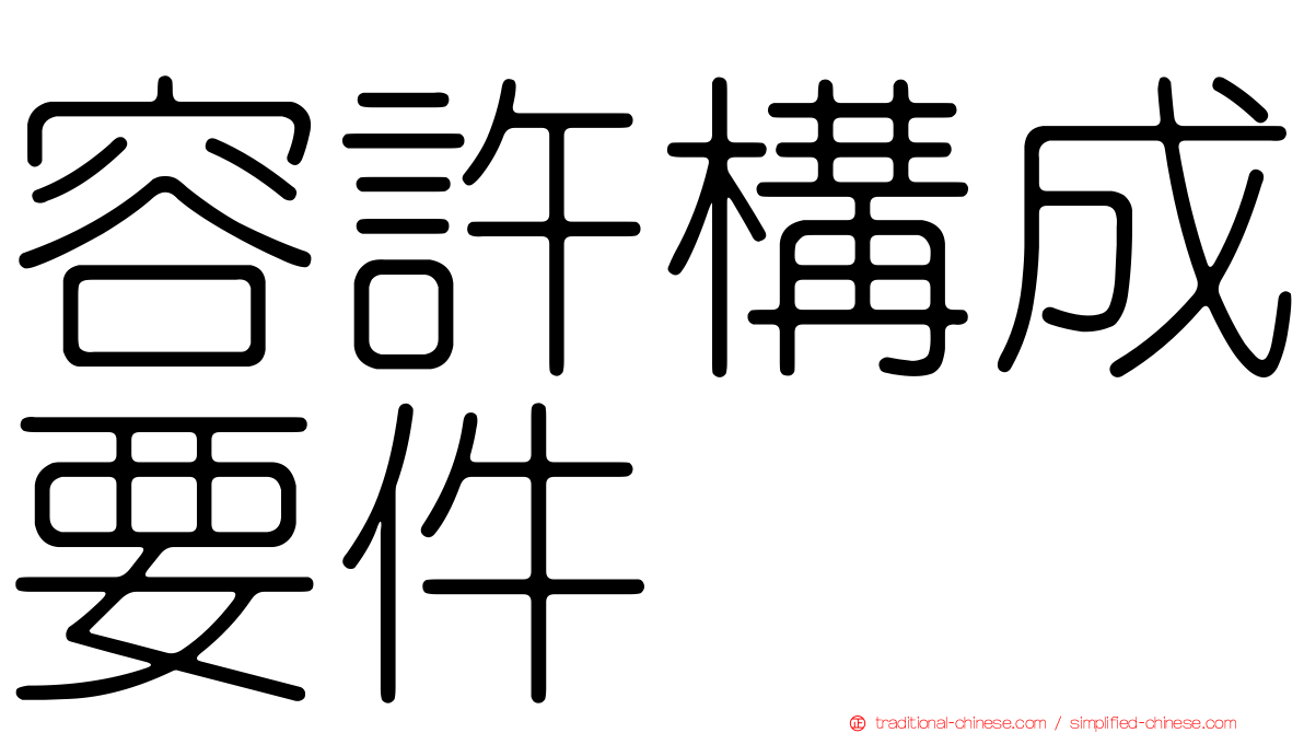 容許構成要件