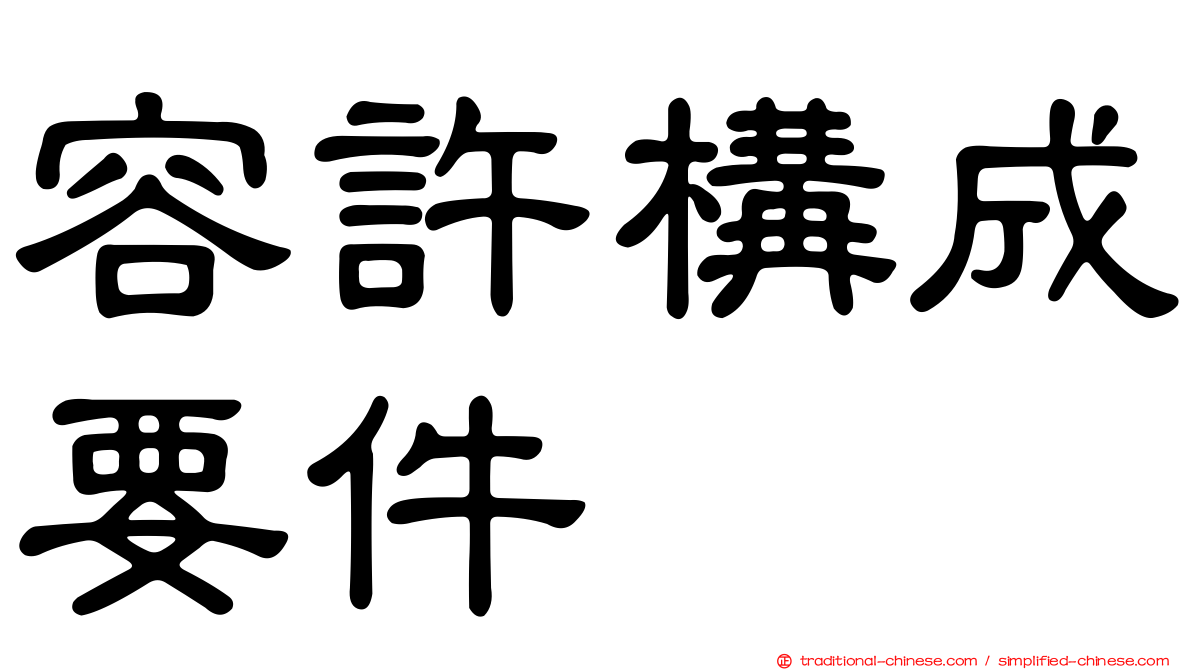 容許構成要件