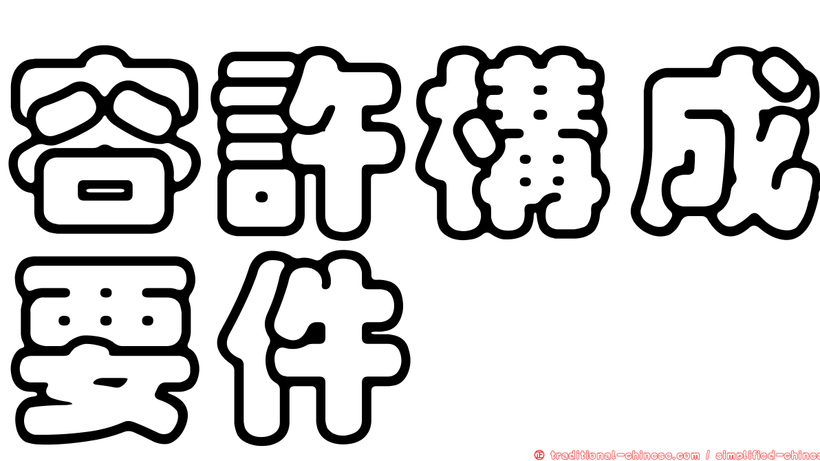 容許構成要件