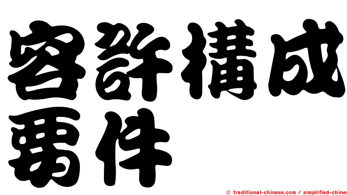 容許構成要件