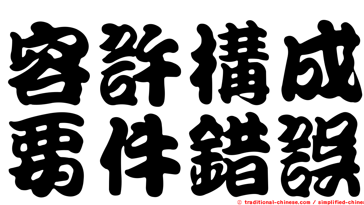 容許構成要件錯誤
