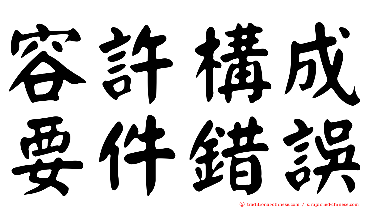 容許構成要件錯誤