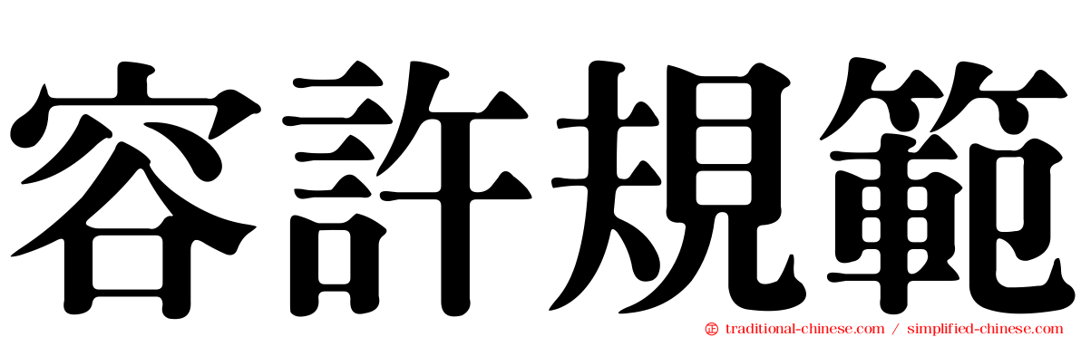 容許規範