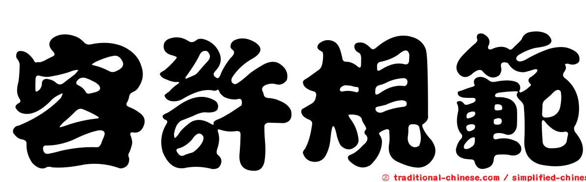容許規範