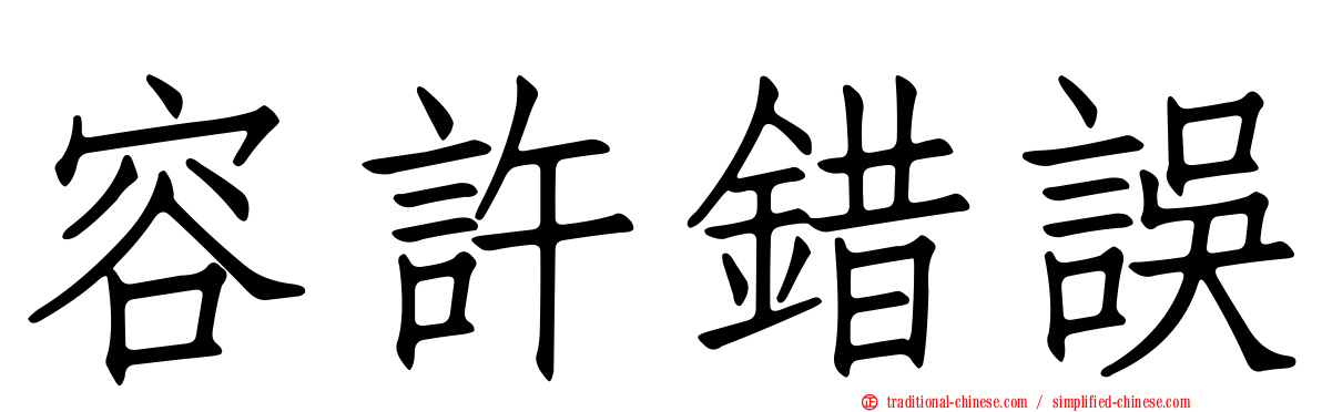 容許錯誤