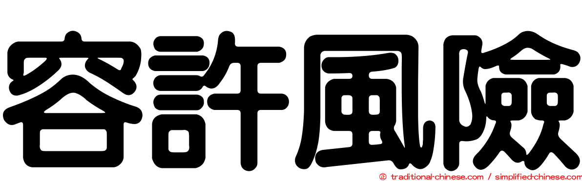 容許風險