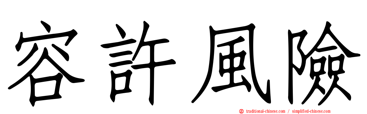 容許風險