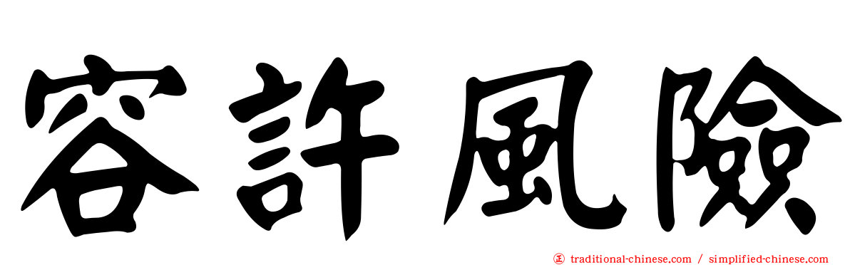 容許風險