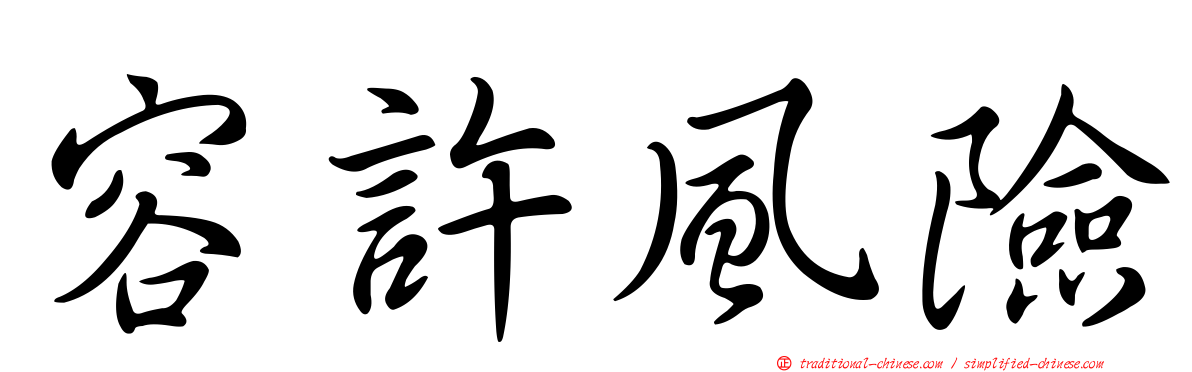 容許風險